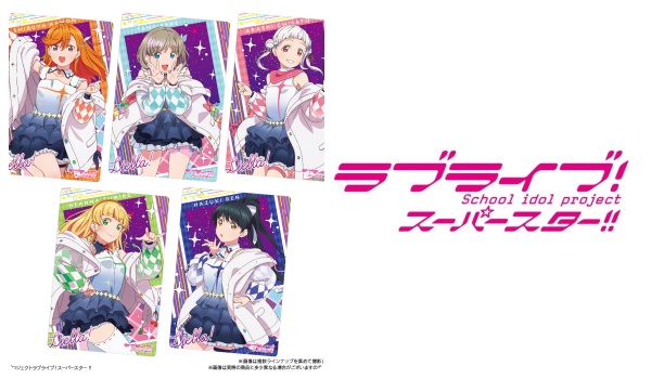 4ラブライブ!スーパースター!!「ウエハース」予約・注文開始!カード付きお菓子(食玩)・グッズ通販