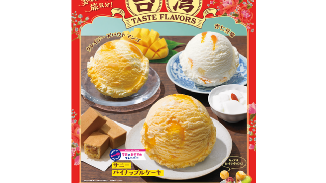 サーティワンアイスクリーム台湾スウィーツ「サニーパイナップルケーキ」新登場！