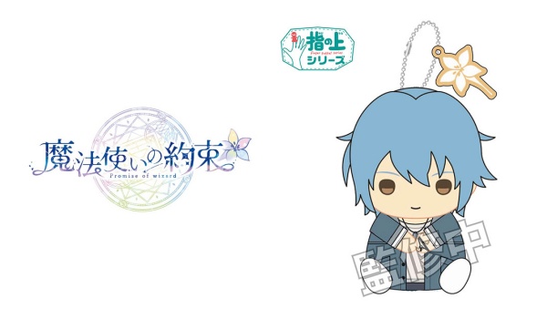 4魔法使いの約束「指の上シリーズ ver.お誕生日」予約・注文開始!まほやくグッズ(フィンガーパペット)通販・販売