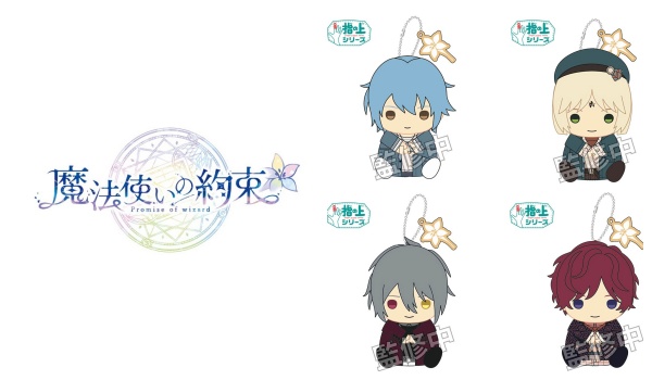 2魔法使いの約束「指の上シリーズ ver.お誕生日」予約・注文開始!まほやくグッズ(フィンガーパペット)通販・販売