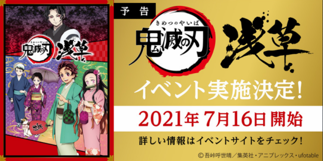 鬼滅の刃 浅草イベント実施決定 日程 内容など詳細は公式サイトにて随時公開予定 Zoompress ズームプレス