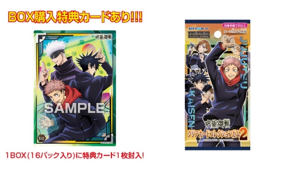 4呪術廻戦「クリアカードコレクションガム2」予約・注文開始!じゅじゅつグッズ(お菓子・食玩)通販|エンスカイ・コンビニ