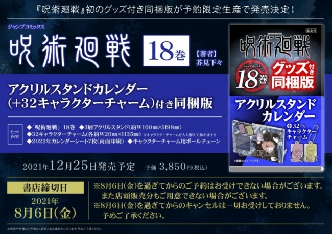 6呪術廻戦「18・19巻同梱版」予約・注文開始!グッズ付き(アクリルスタンドカレンダー、渋谷事変物品・写真)単行本コミック販売