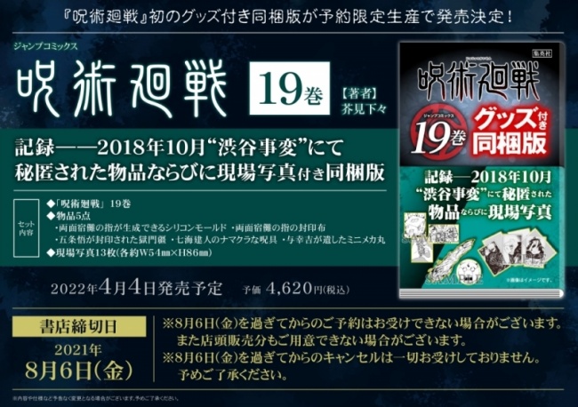7呪術廻戦「18・19巻同梱版」予約・注文開始!グッズ付き(アクリルスタンドカレンダー、渋谷事変物品・写真)単行本コミック販売