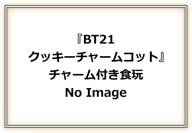 BT21「クッキーチャームコット」予約・販売！グッズ通販・取扱い店舗｜LINE人気キャラクターマスコット2