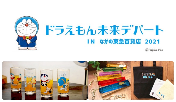 「ドラえもん未来デパート」が長野東急百貨店でオープン！限定グッズ販売