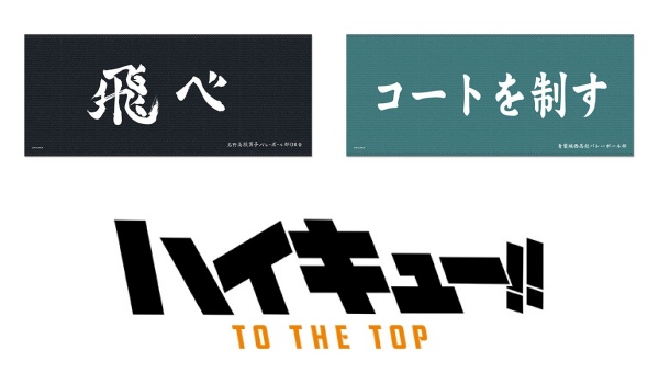 4ハイキュー「横断幕マイクロファイバータオル」予約・販売開始!いつ?グッズ通販|烏野・音駒など