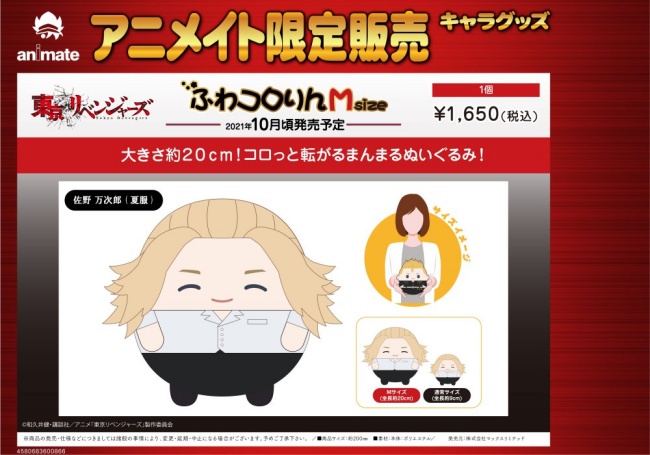 東京リベンジャーズふわコロりんmsize予約 マイキーぬいぐるみグッズ通販 取扱い店舗 Zoompress ズームプレス