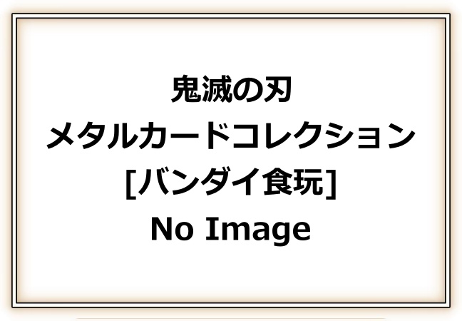 2鬼滅の刃「メタルカードコレクション」発売!予約・販売 きめつお菓子・食玩(グッズ)通販