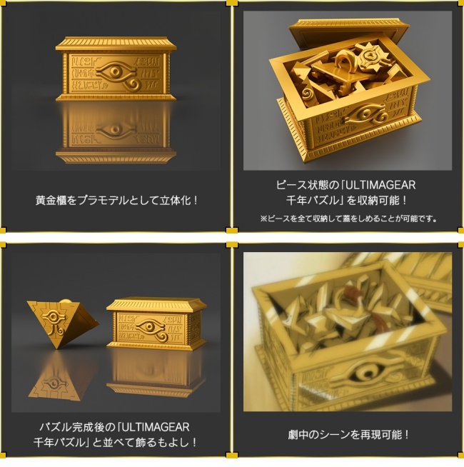 7遊戯王「千年パズル用収納箱 “黄金櫃”」プラモデル予約・注文!グッズ通販・取扱い店舗|アルティマギア