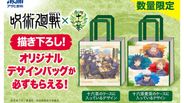 1「呪術廻戦×十六茶」コラボキャンペーン開催！オリジナルデザインバッグプレゼント