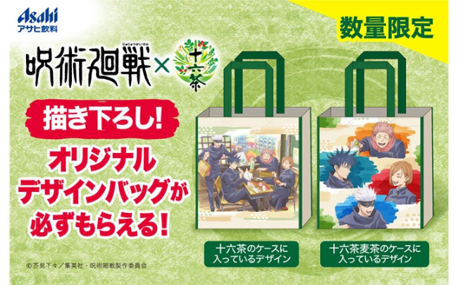 1「呪術廻戦×十六茶」コラボキャンペーン開催！オリジナルデザインバッグプレゼント