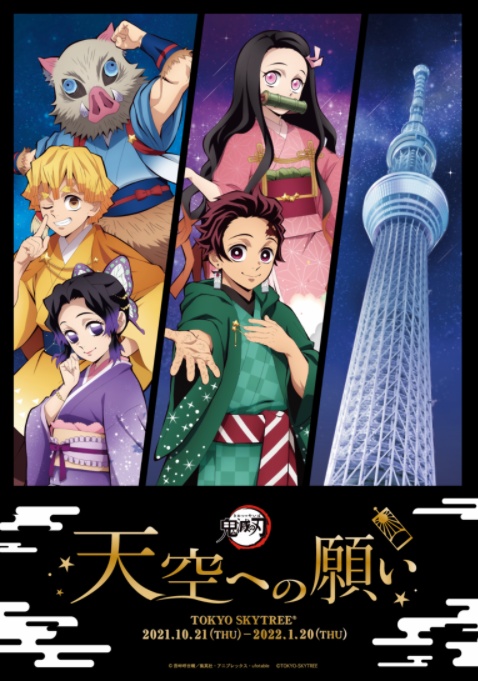 2「鬼滅の刃×東京スカイツリー」コラボイベント開催!いつ?限定グッズ・メニュー販売・ライティングなど実施