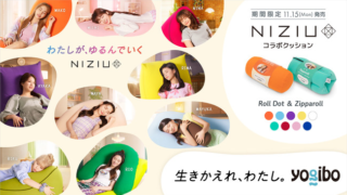 NiziU×Yogibo(ヨギボー)コラボクッション限定発売！ラインナップ・値段｜オンライン通販・取扱い店舗
