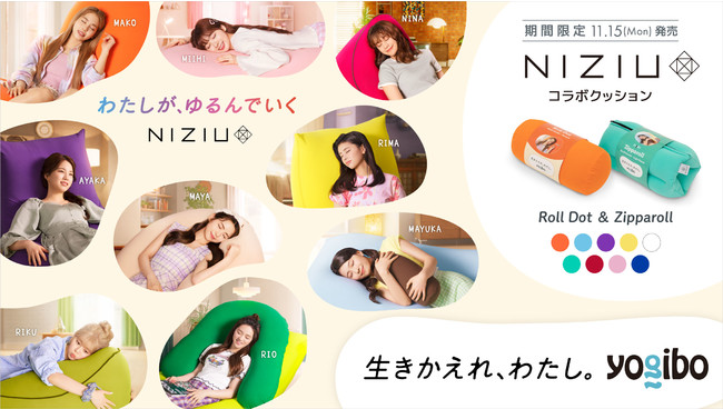 NiziU×Yogibo(ヨギボー)コラボクッション限定発売！ラインナップ・値段｜オンライン通販・取扱い店舗