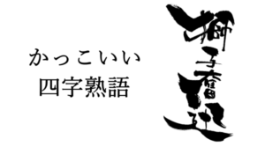 かっこいい四字熟語、目標前向き座右の銘