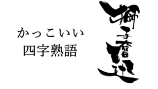 書き初め言葉22年 四字熟語50選 2文字10選 お正月大人から子供までok お手本はここ Zoompress ズームプレス