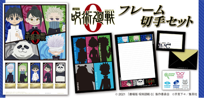 「劇場版 呪術廻戦 ０」フレーム切手セットが郵便局ネットショップで限定販売！