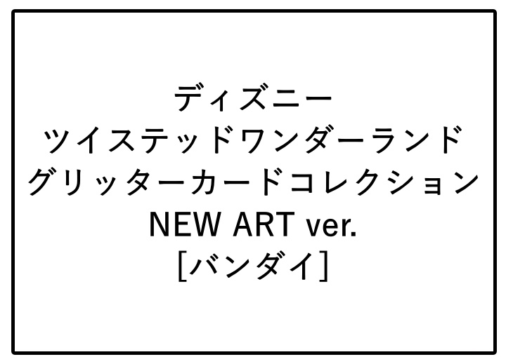 ツイステ グリッターカードコレクション NEW ART ver.予約!グッズ(カード)通販・コンビニなど販売|バンダイ