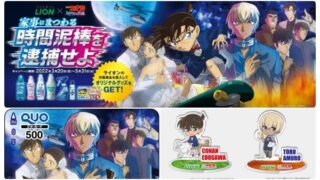 名探偵コナン×ライオンコラボ~抽選でアクリルスタンド・QUOカードが当たるキャンペーン開催!