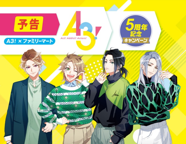 ファミマ　A3! 5周年記念キャンペーン