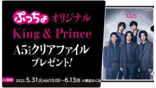 King ＆ Prince(キンプリ)×ファミマ キャンペーン～クリアファイルプレゼント！貰い方・対象商品一覧・取扱い店舗