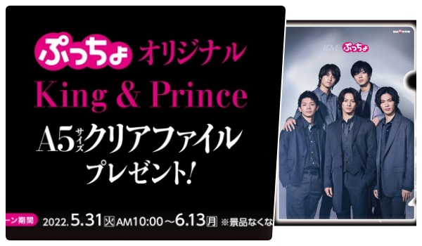 King ＆ Prince(キンプリ)×ファミマ キャンペーン～クリアファイルプレゼント！貰い方・対象商品一覧・取扱い店舗