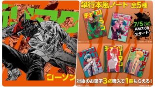 チェンソーマン×ローソン コラボ～コミック単行本風ノートプレゼントキャンペーン開催！