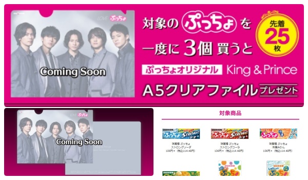 King ＆ Prince(キンプリ)クリアファイルがセブンイレブン(コンビニ)で貰えるキャンペーン～期間・対象商品など
