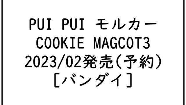 2PUI PUI モルカー COOKIE MAGCOT3