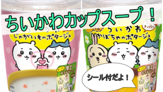 ちいかわカップスープ販売店シール種類