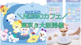 NIZOO・NiziUコラボカフェ！どこで・予約！グッズ・メニュー2022まとめ1
