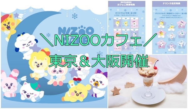 NIZOO・NiziUコラボカフェ！どこで・予約！グッズ・メニュー2022まとめ1
