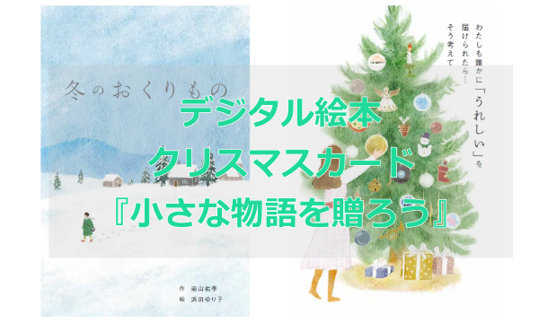 「デジタル絵本版クリスマスカード」LINEメッセージギフトサービスていねい通販