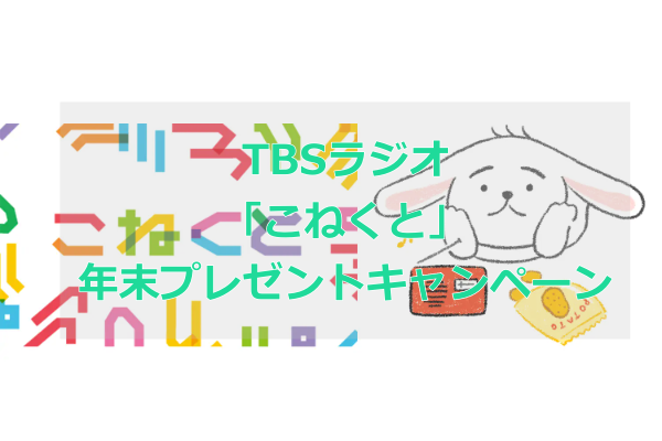 TBSラジオ『こねくと』2024年年賀状プレゼントキャンペーン