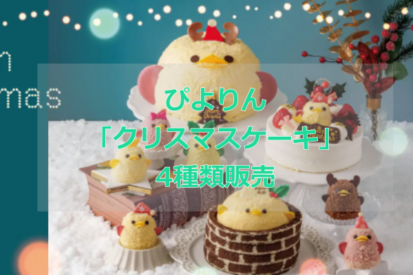 「ぴよりんクリスマスケーキ」予約サンタ