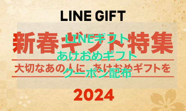 【LINEあけおめギフト】2024年お正月割引クーポン新春ギフト特集