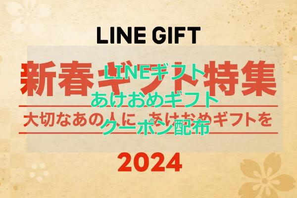 【LINEあけおめギフト】2024年お正月割引クーポン新春ギフト特集