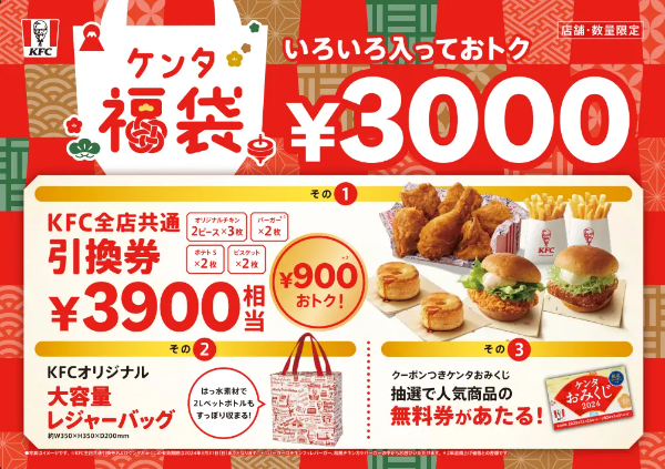 【ケンタ福袋】が2024年1月1日から販売