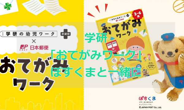 日本郵便ぽすくまの「学研おてがみワーク」幼児向け 手紙・はがきの書き方ワーク