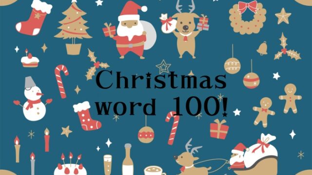 クリスマスワード・単語一覧【100選】英語と日本語でXmasにちなんだ関連言葉