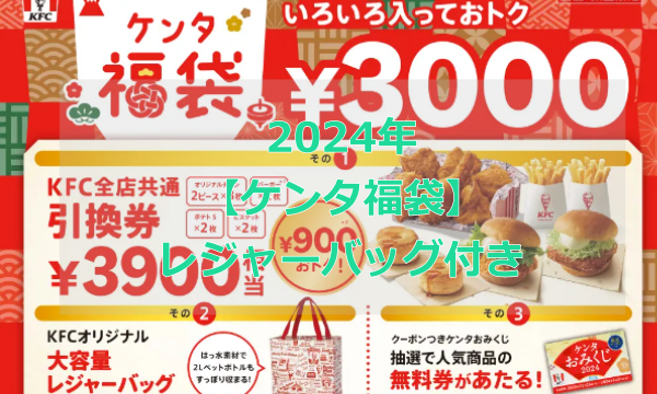 【ケンタ福袋】が2024年1月1日から販売2
