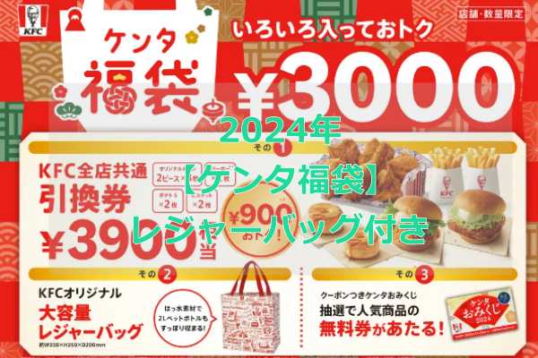 【ケンタ福袋】が2024年1月1日から販売2
