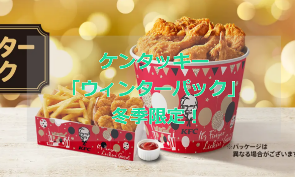 KFCケンタッキー「ウィンターパック」冬季限定