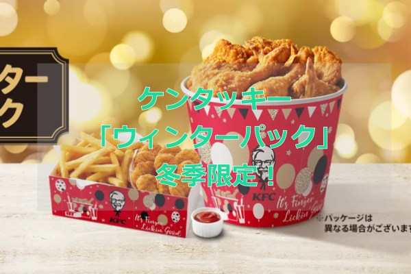 KFCケンタッキー「ウィンターパック」冬季限定