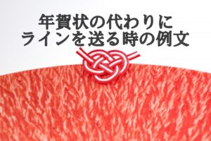 年賀状の代わりにラインを送る時の例文失礼なくLINE