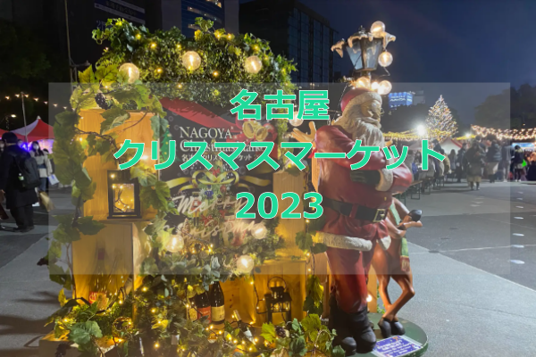 「名古屋クリスマスマーケット2023」in栄｜ドイツのグルメや雑貨