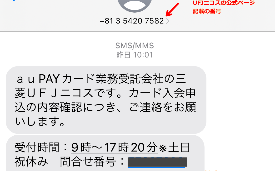 三菱UFJニコス詐欺なりすましじゃない確認SMS