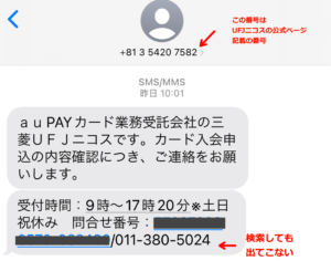 三菱UFJニコス詐欺なりすましじゃない確認SMS