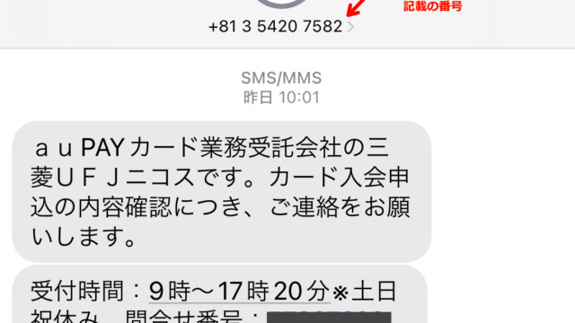 三菱UFJニコス詐欺なりすましじゃない確認SMS